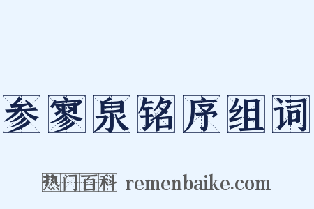 参寥泉铭序组词是什么意思的图片